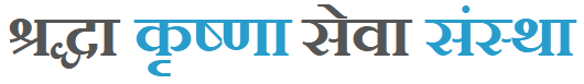 निःशुल्क सेवा, सुरक्षा एवं बाल संस्कार, संरक्षण संस्था